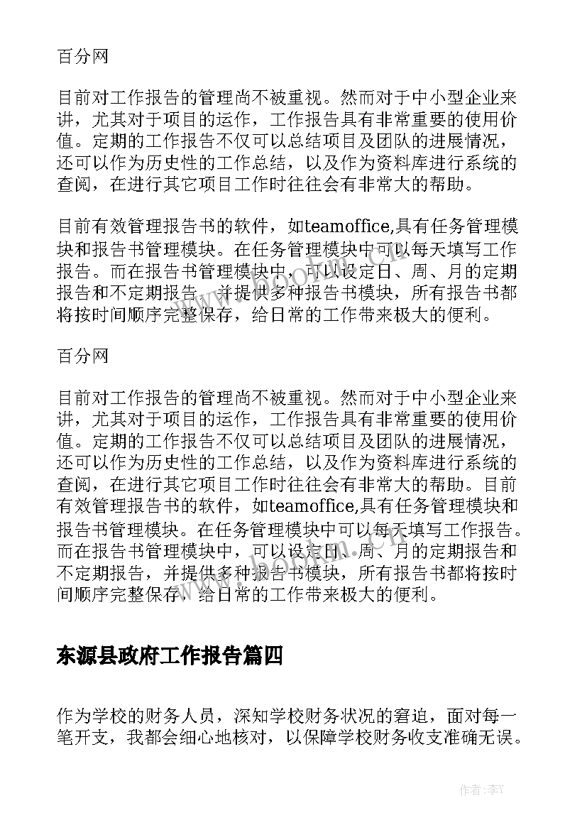 东源县政府工作报告
