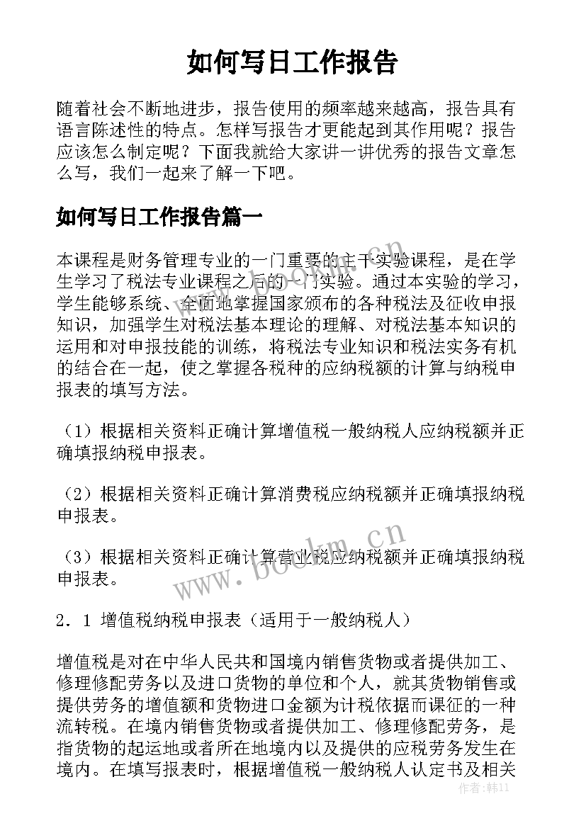 如何写日工作报告