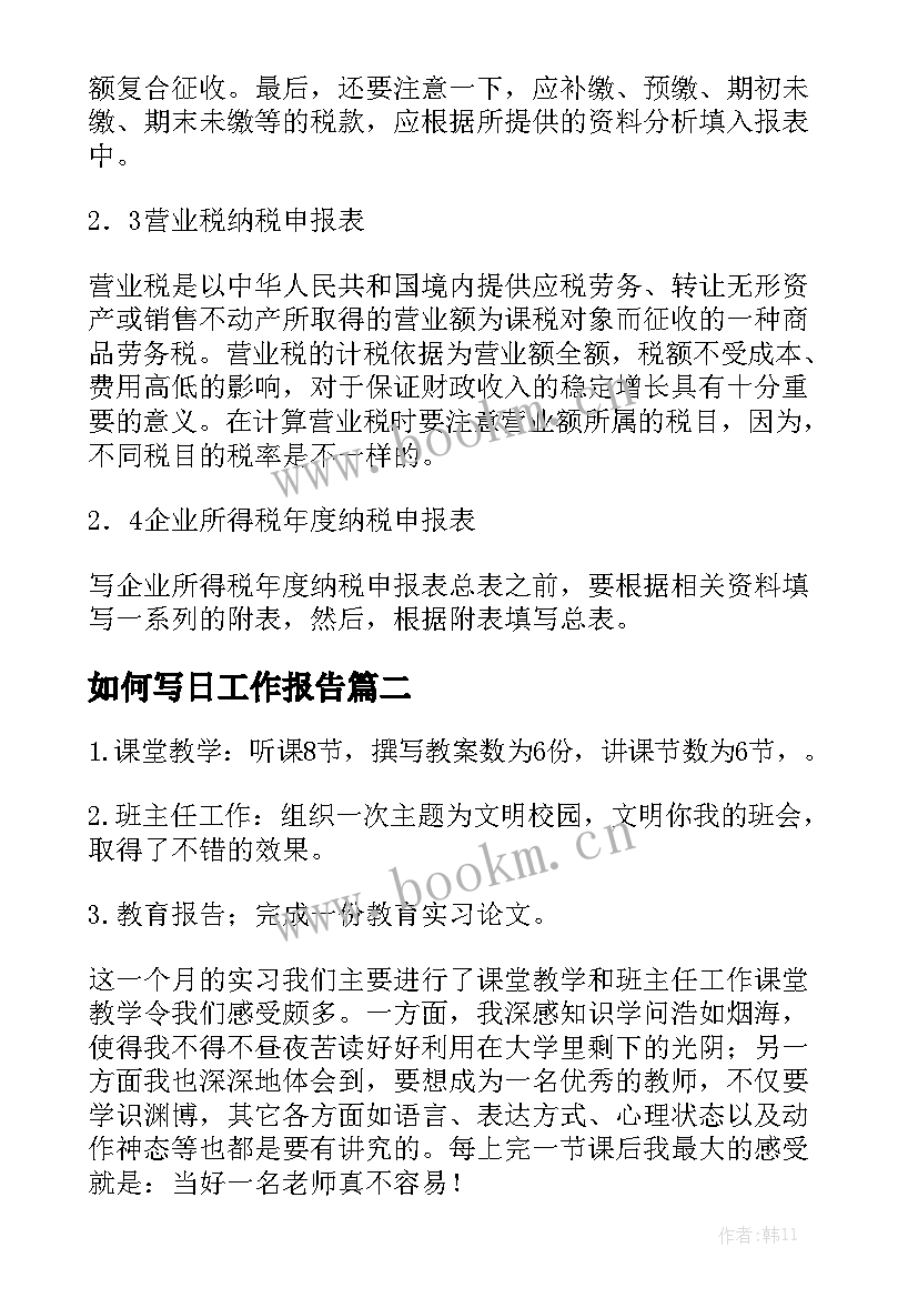 如何写日工作报告