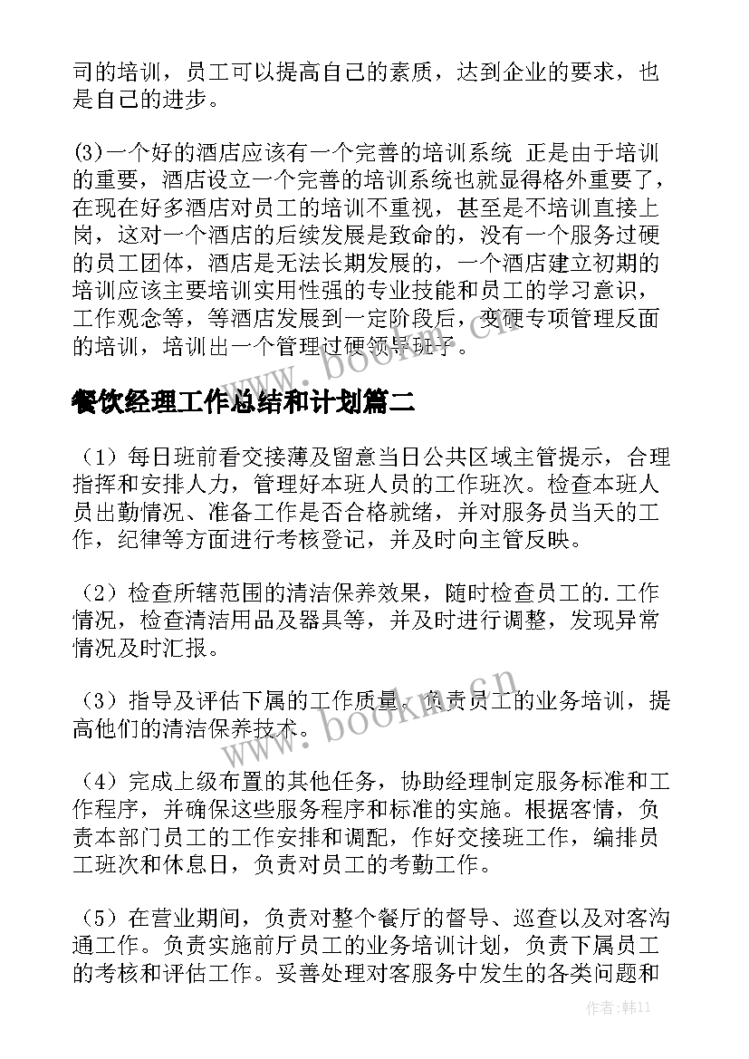 餐饮经理工作总结和计划