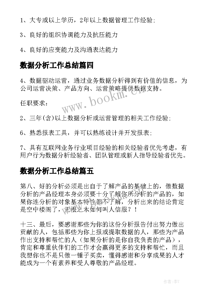 数据分析工作总结