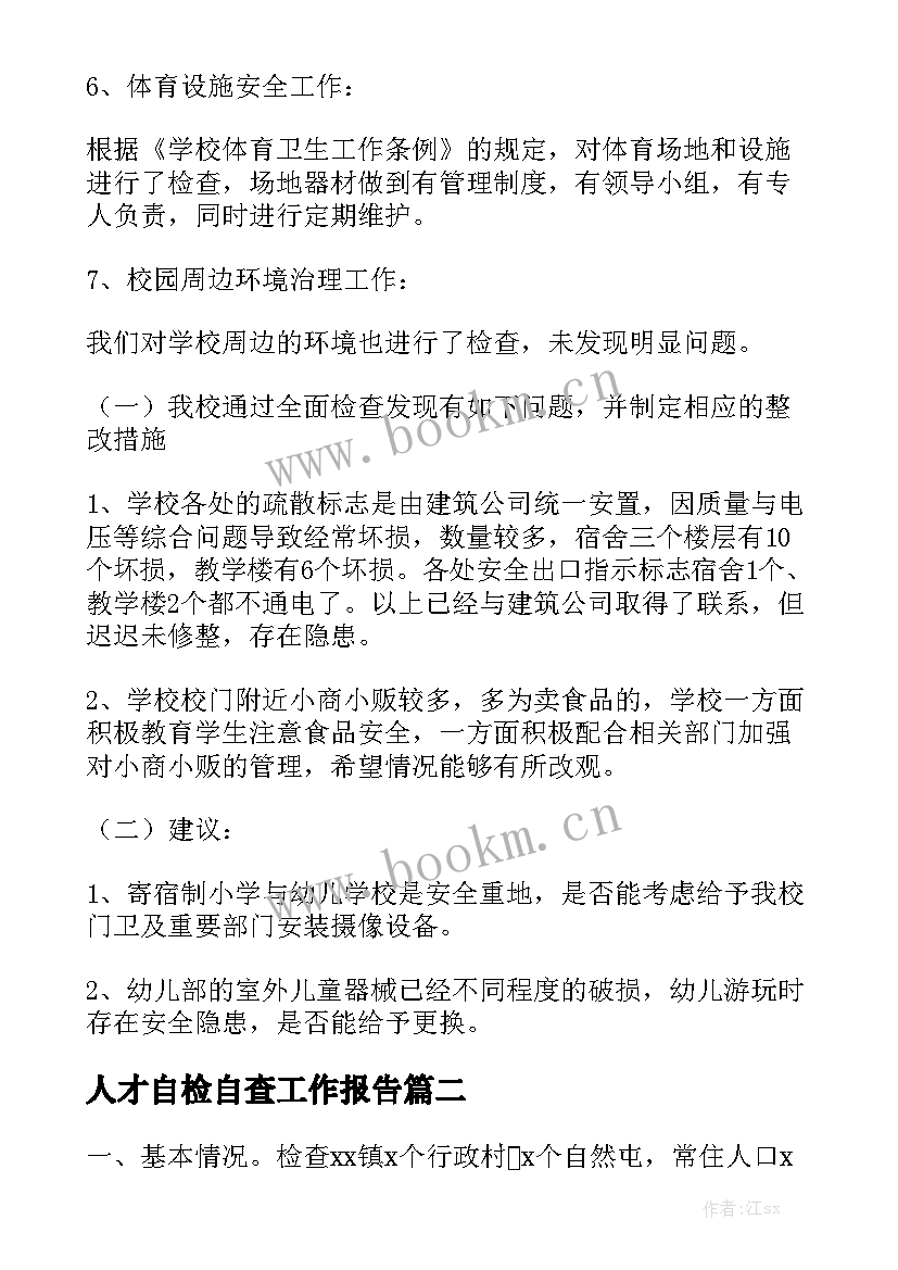 人才自检自查工作报告