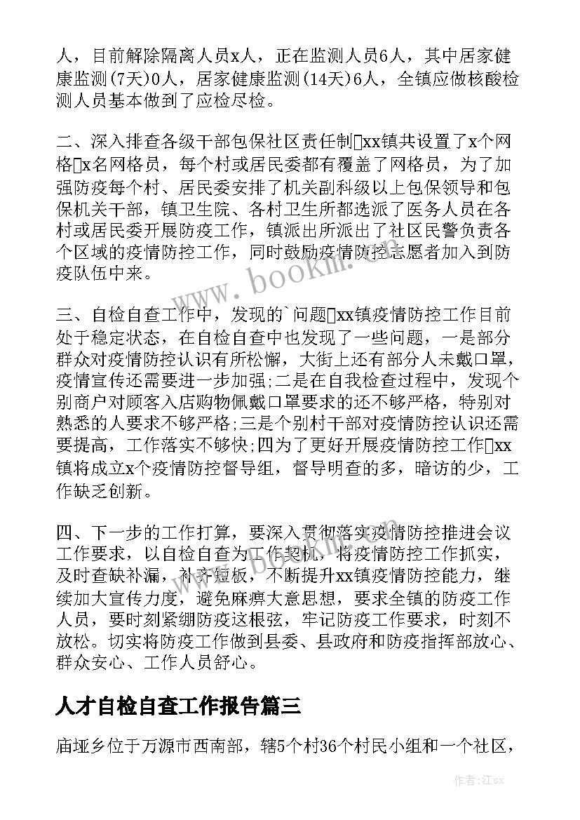 人才自检自查工作报告