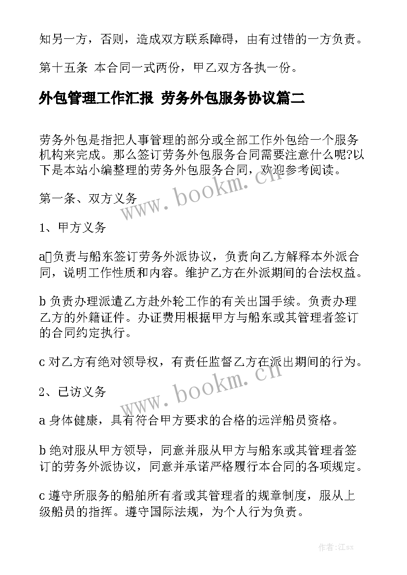 外包管理工作汇报 劳务外包服务协议