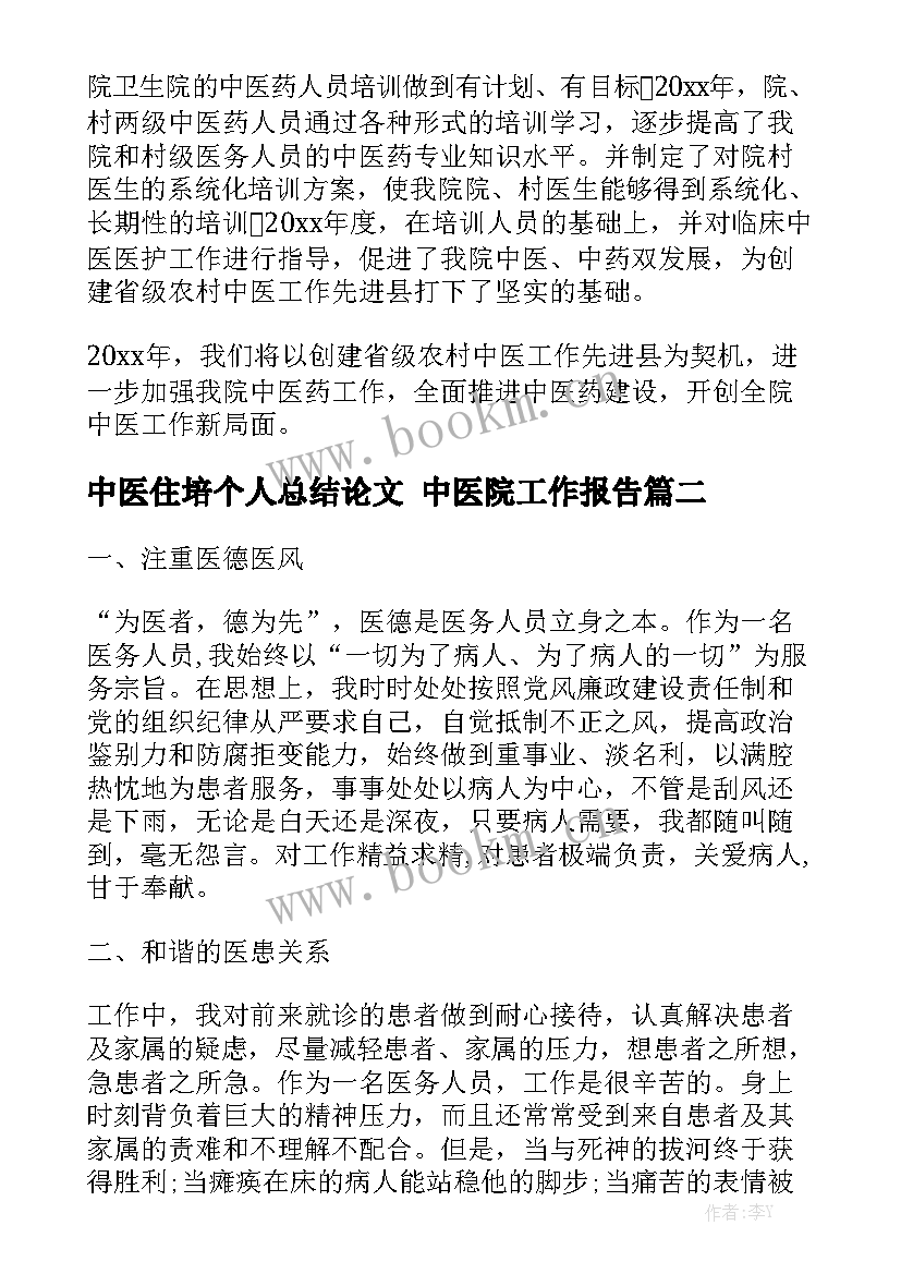 中医住培个人总结论文 中医院工作报告