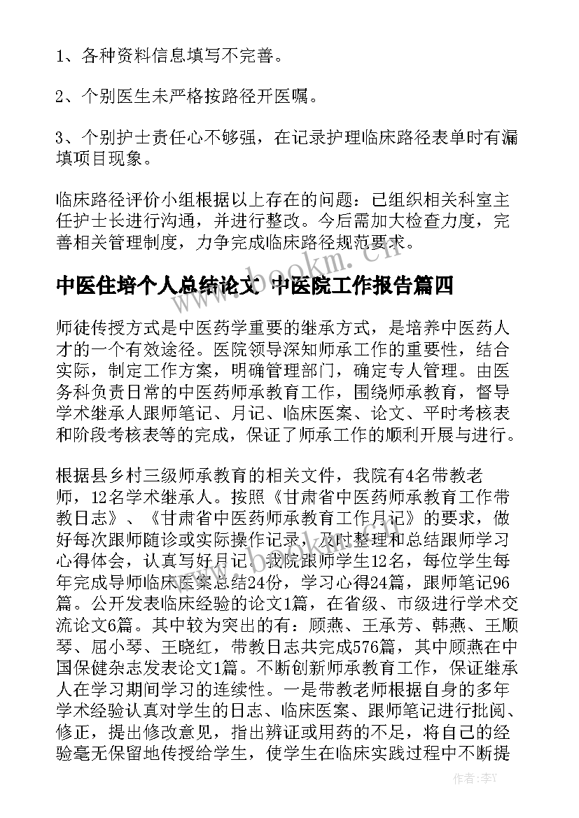 中医住培个人总结论文 中医院工作报告