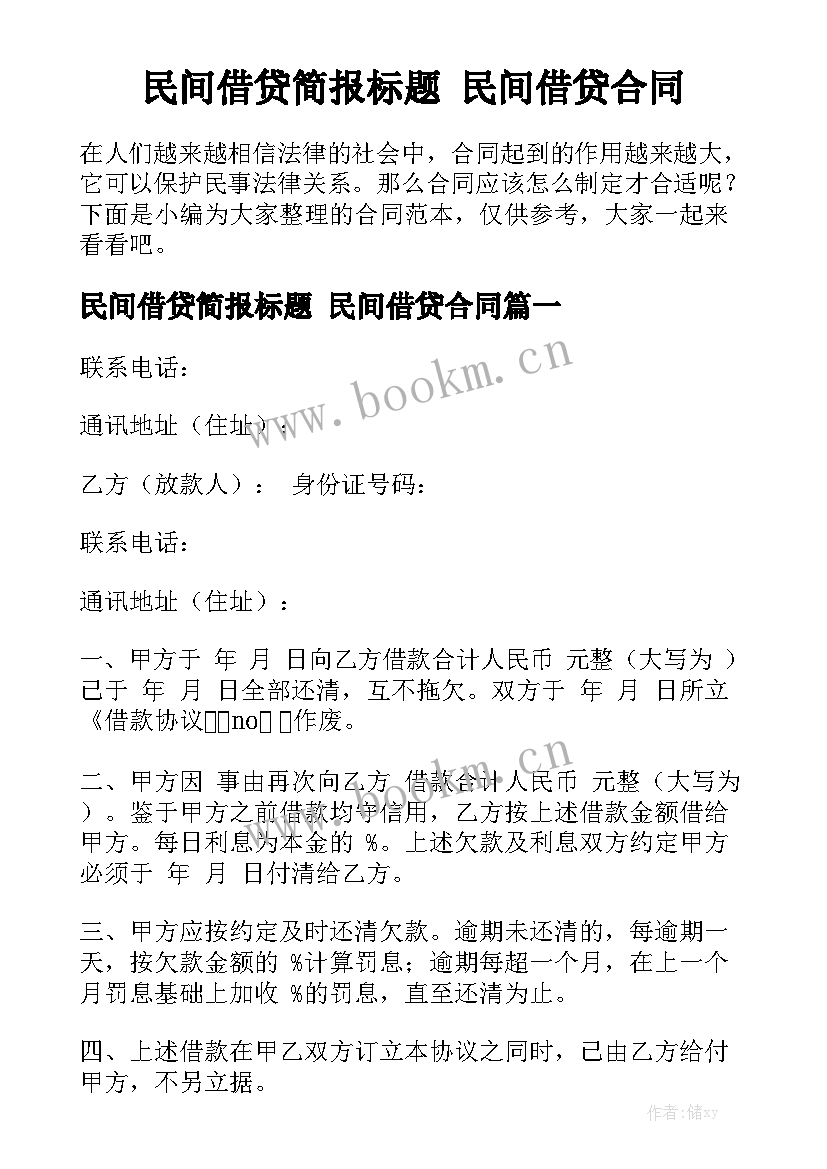 民间借贷简报标题 民间借贷合同