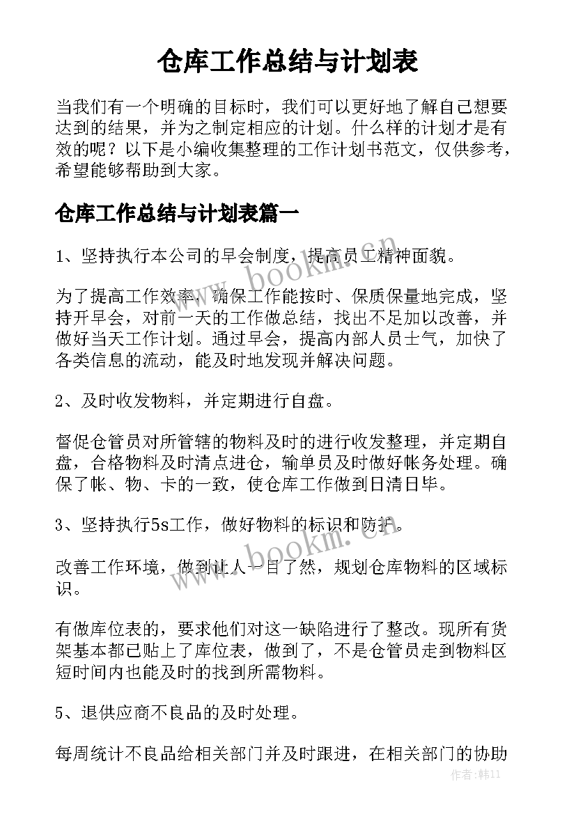 仓库工作总结与计划表