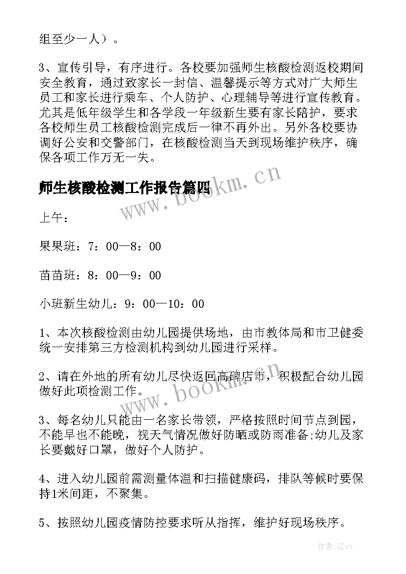 师生核酸检测工作报告