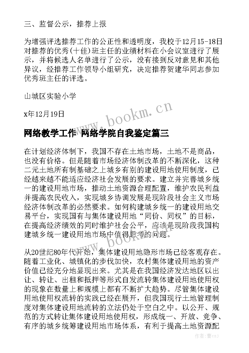 网络教学工作 网络学院自我鉴定