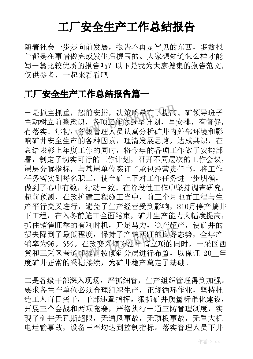 工厂安全生产工作总结报告