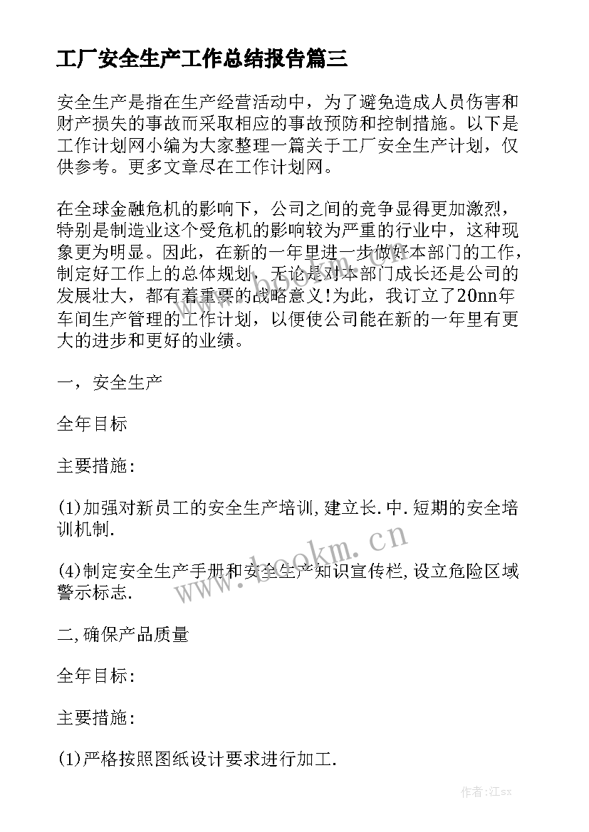 工厂安全生产工作总结报告