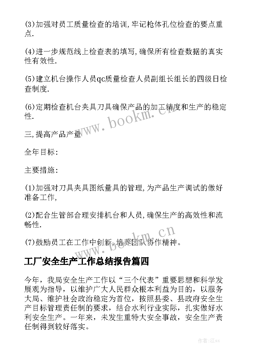 工厂安全生产工作总结报告