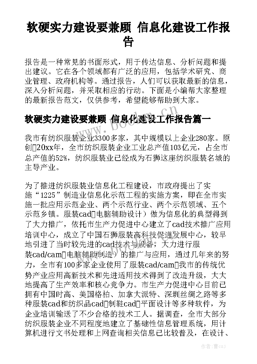 软硬实力建设要兼顾 信息化建设工作报告