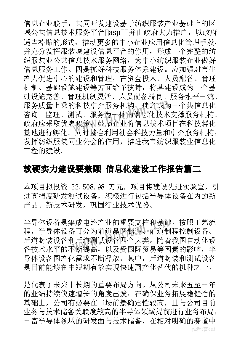 软硬实力建设要兼顾 信息化建设工作报告