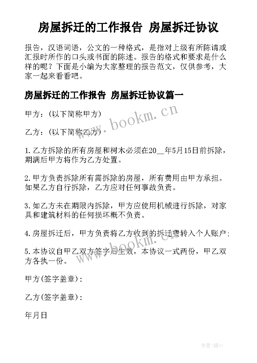 房屋拆迁的工作报告 房屋拆迁协议