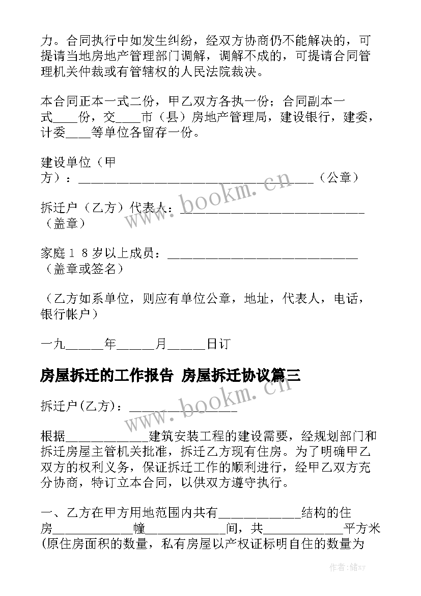 房屋拆迁的工作报告 房屋拆迁协议