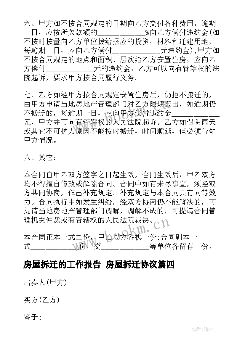 房屋拆迁的工作报告 房屋拆迁协议