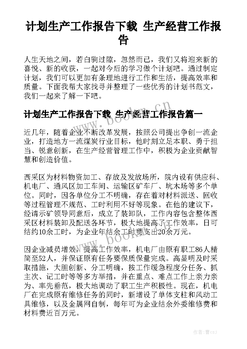 计划生产工作报告下载 生产经营工作报告