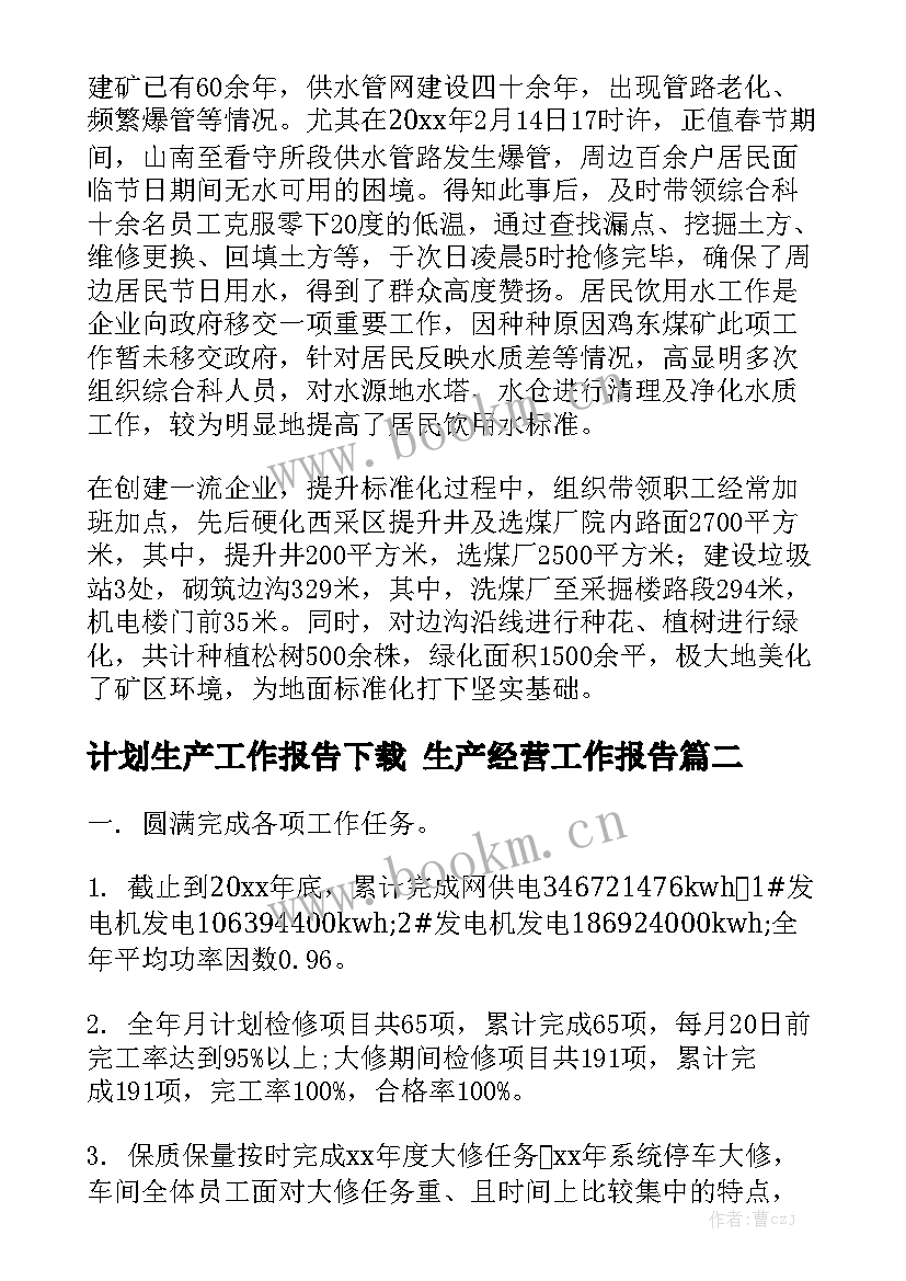 计划生产工作报告下载 生产经营工作报告