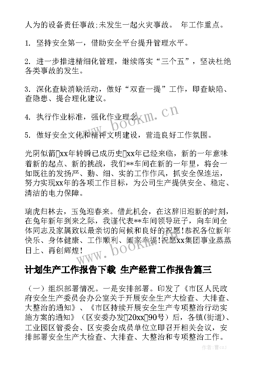 计划生产工作报告下载 生产经营工作报告