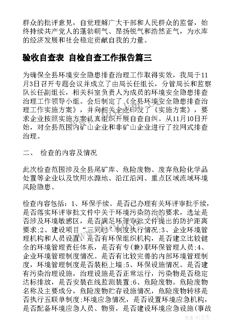 验收自查表 自检自查工作报告