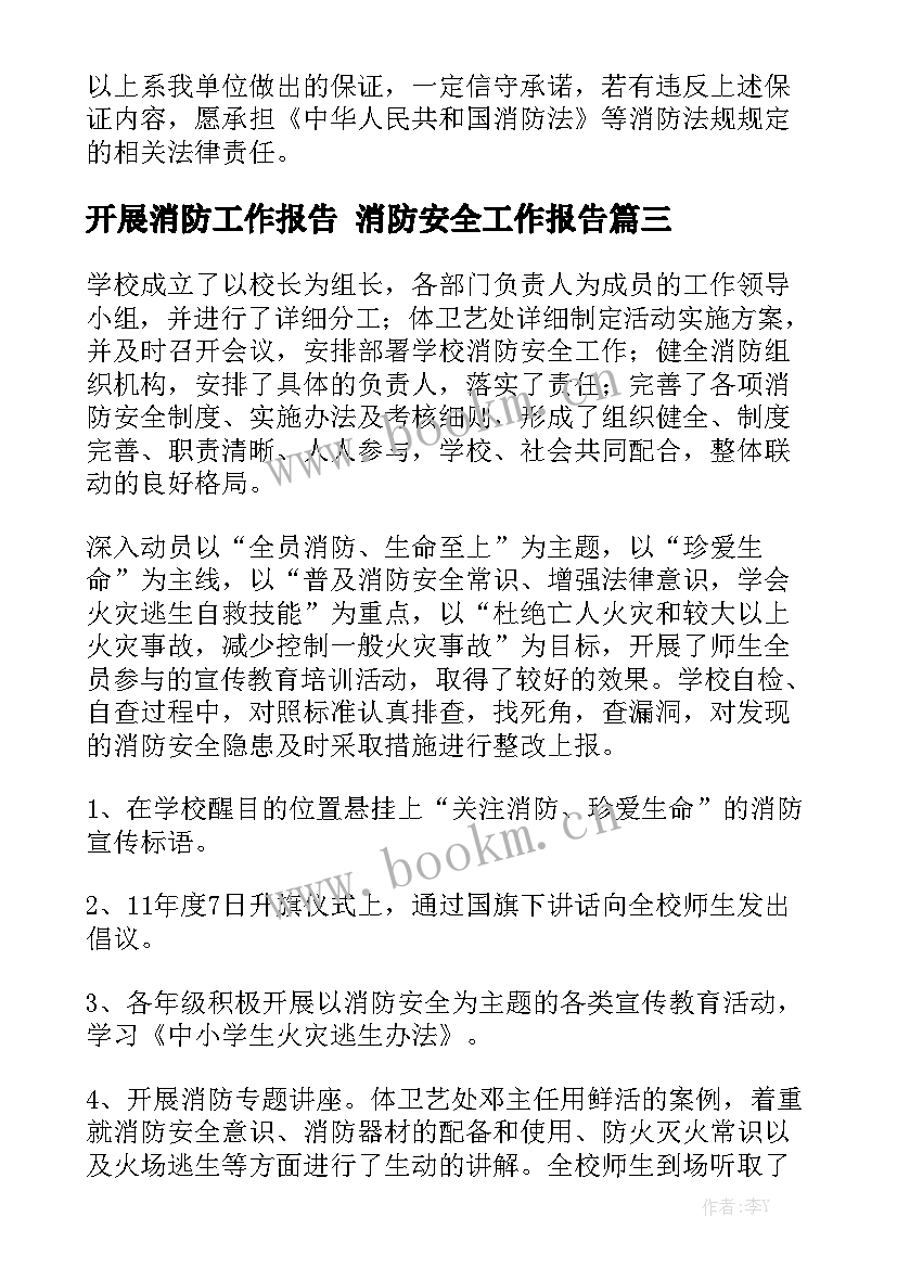 开展消防工作报告 消防安全工作报告