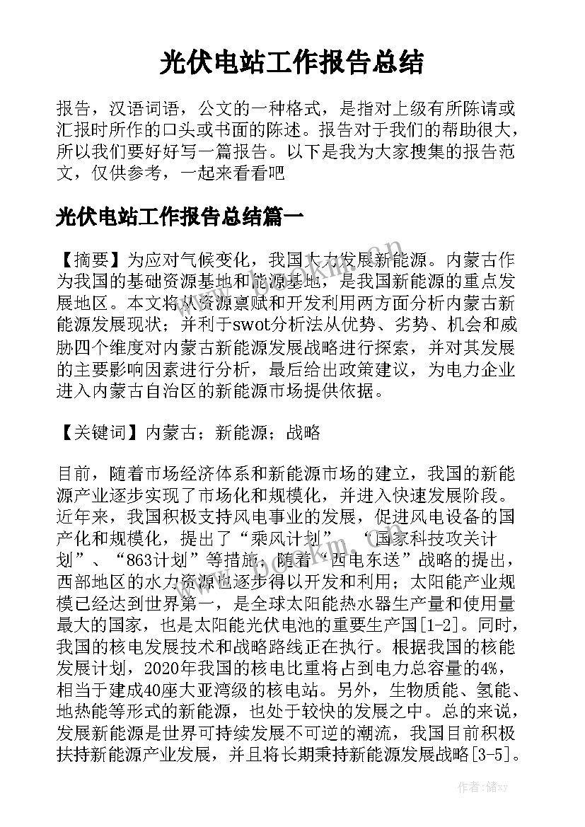 光伏电站工作报告总结