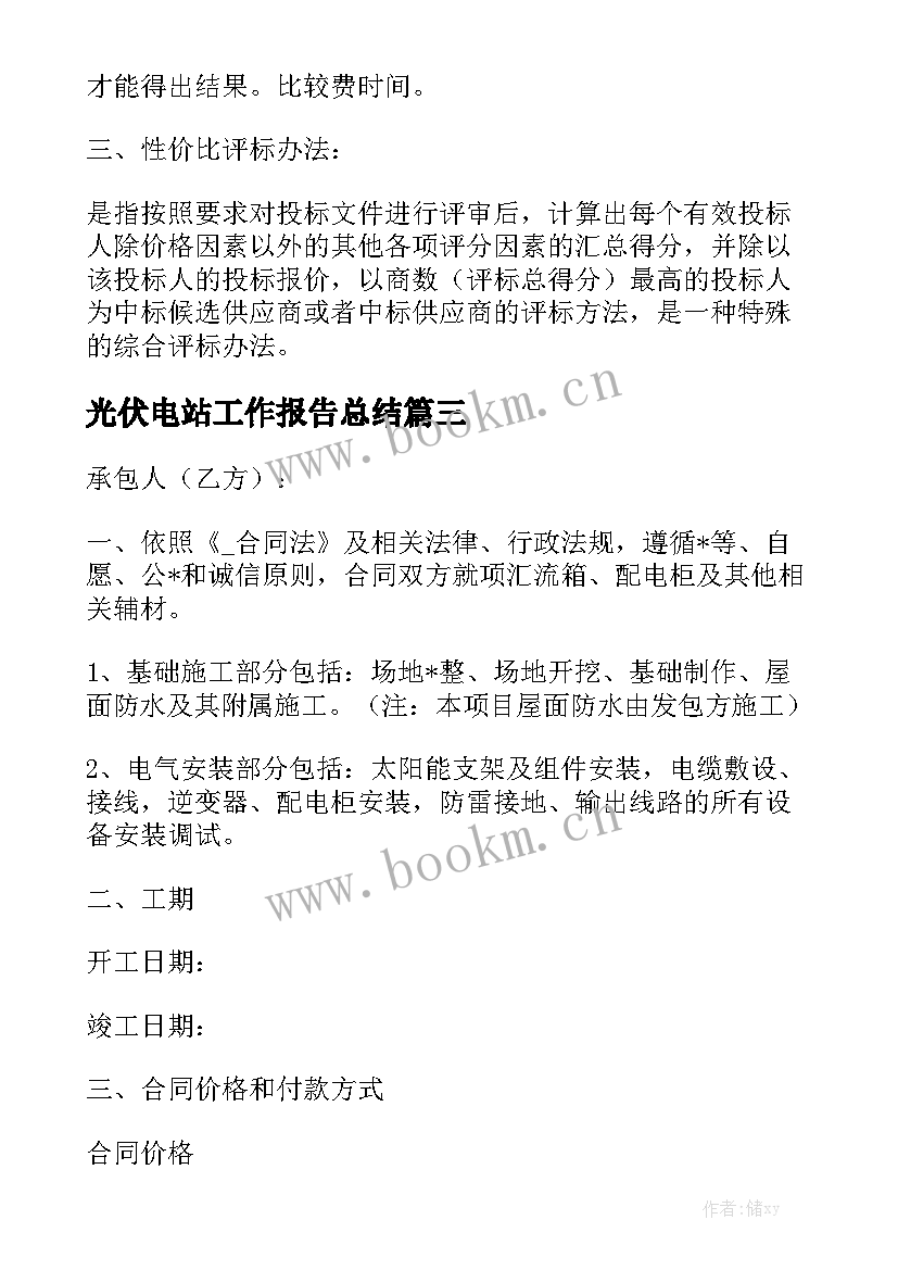 光伏电站工作报告总结