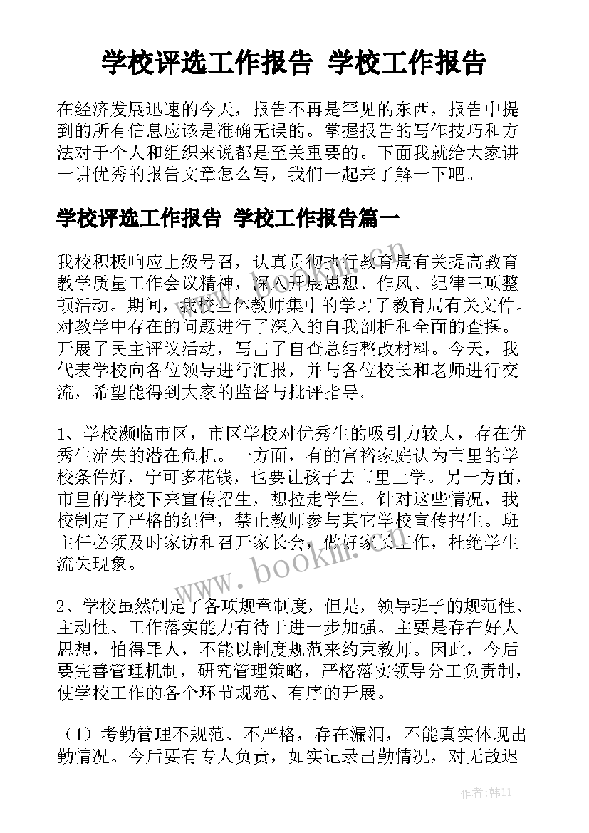 学校评选工作报告 学校工作报告