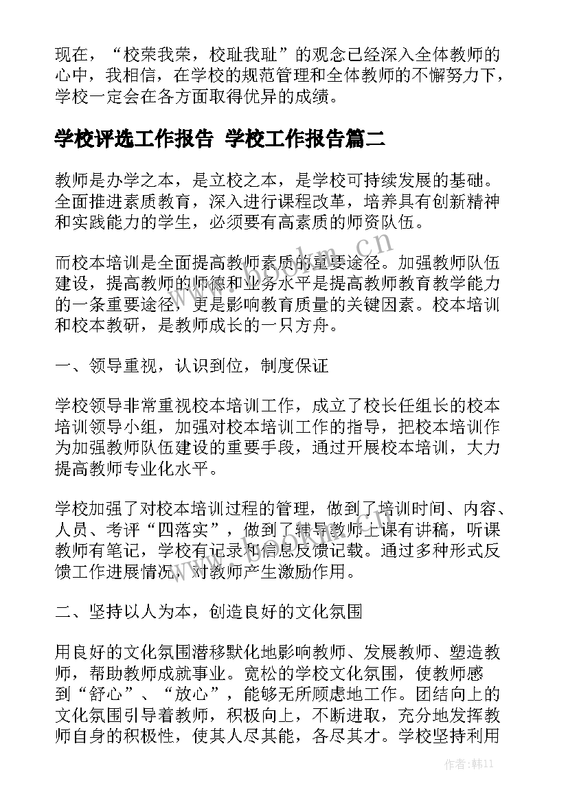 学校评选工作报告 学校工作报告