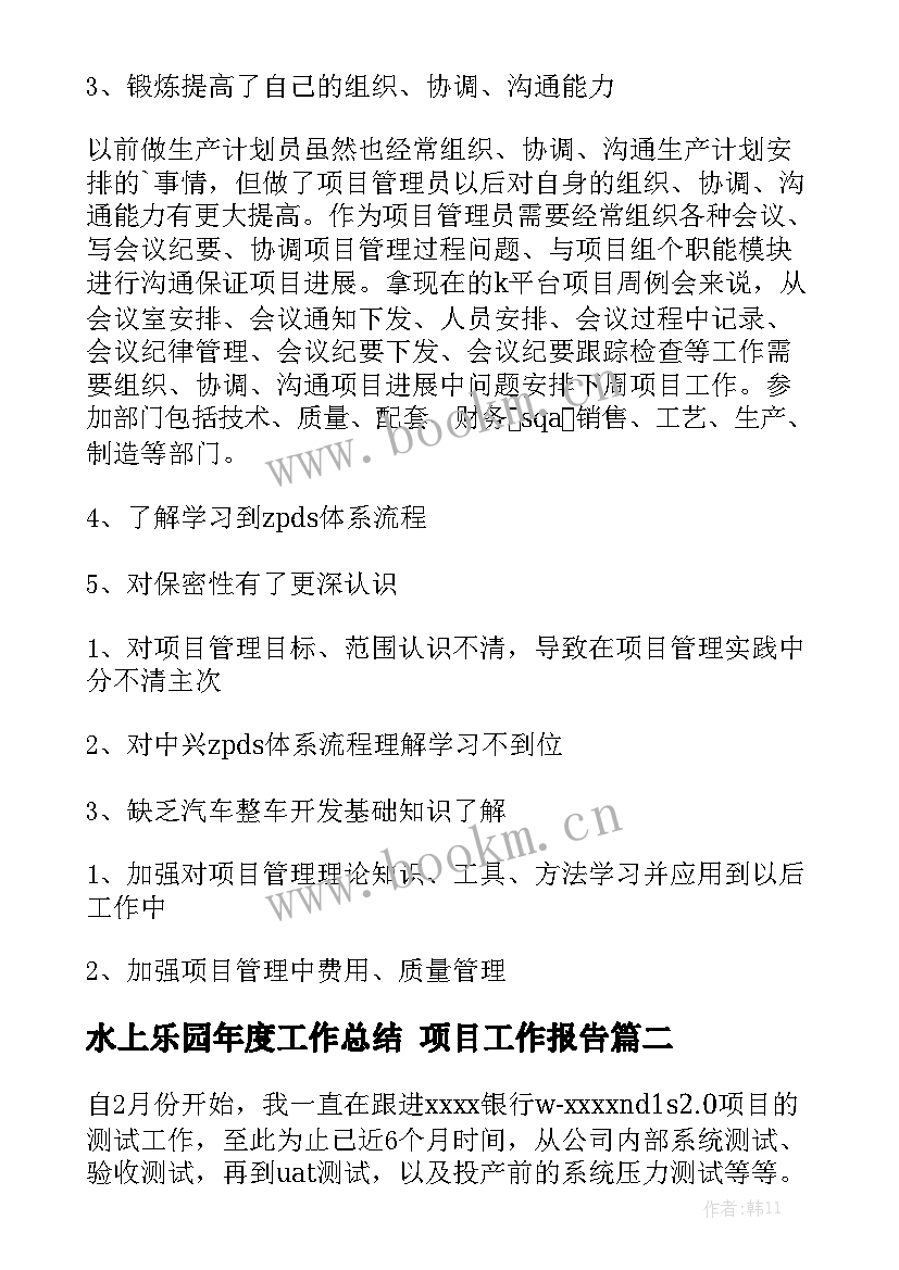 水上乐园年度工作总结 项目工作报告