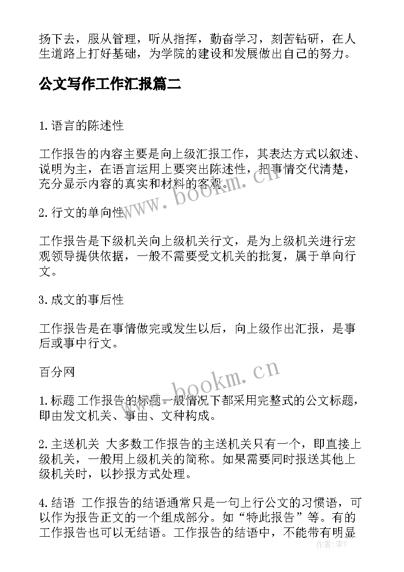 公文写作工作汇报