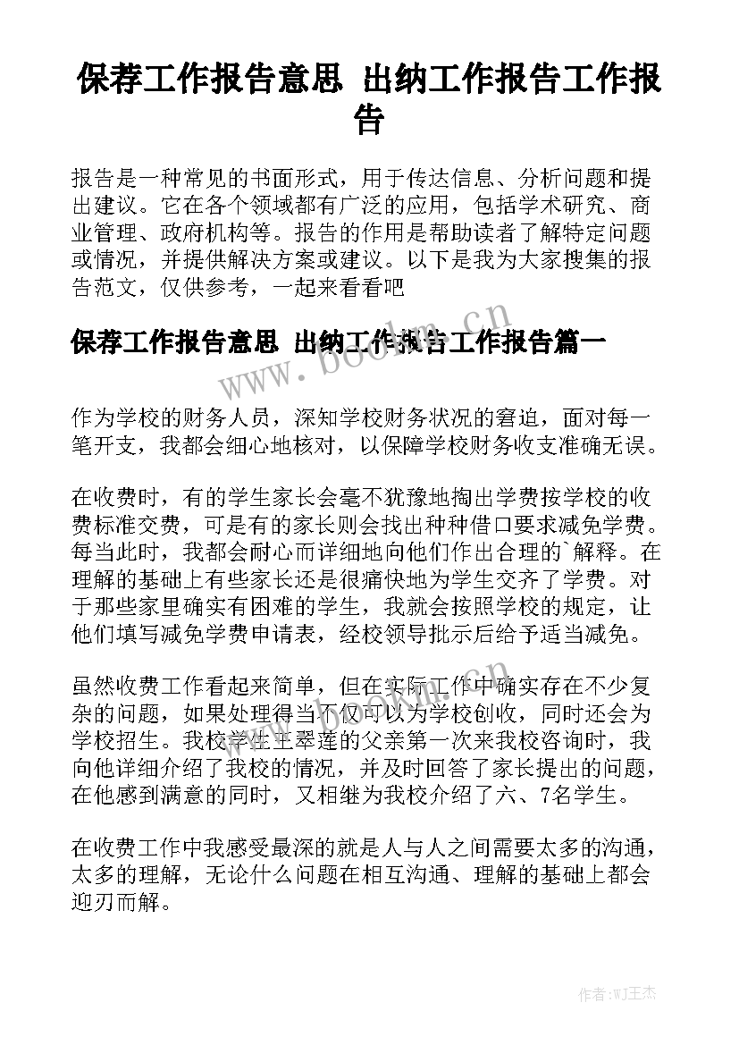 保荐工作报告意思 出纳工作报告工作报告