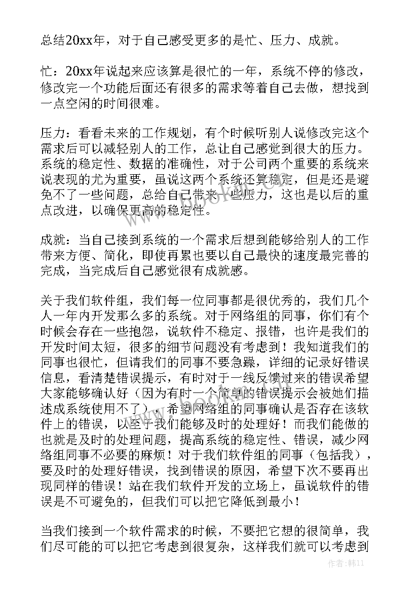 软件项目年终工作总结报告 软件项目年终总结