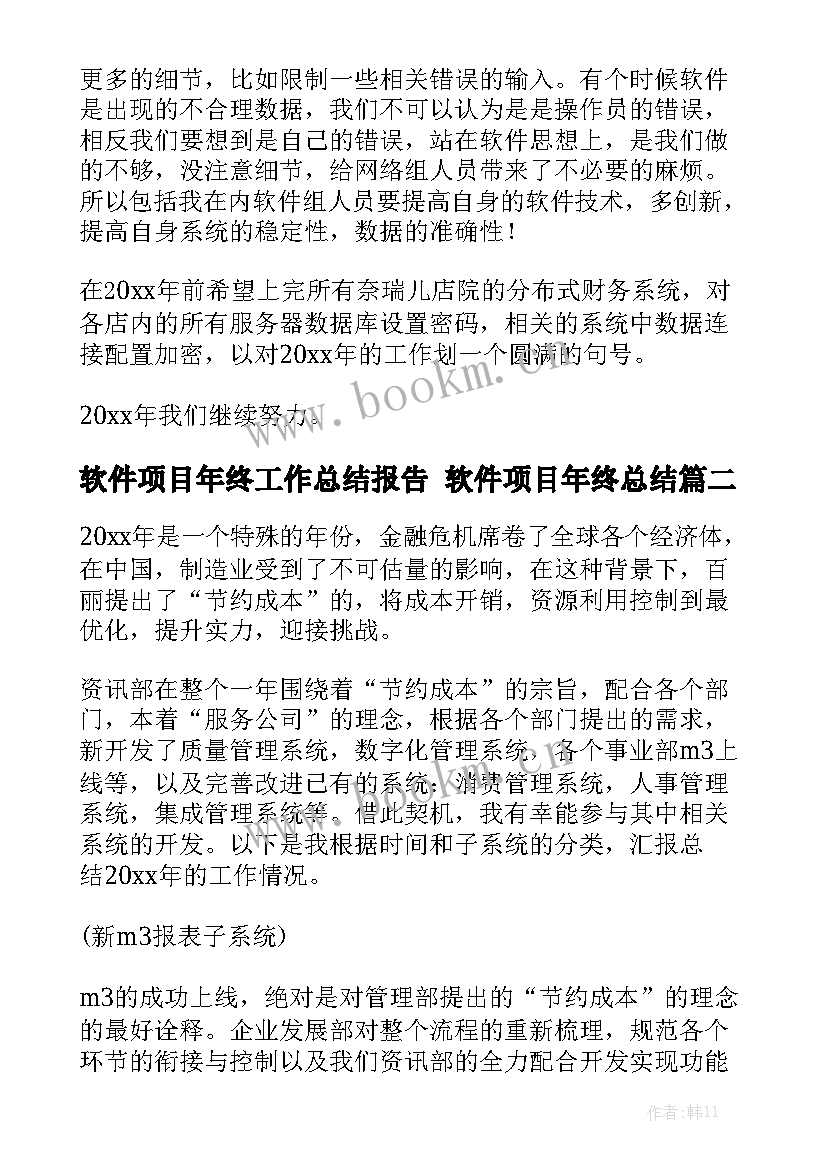 软件项目年终工作总结报告 软件项目年终总结