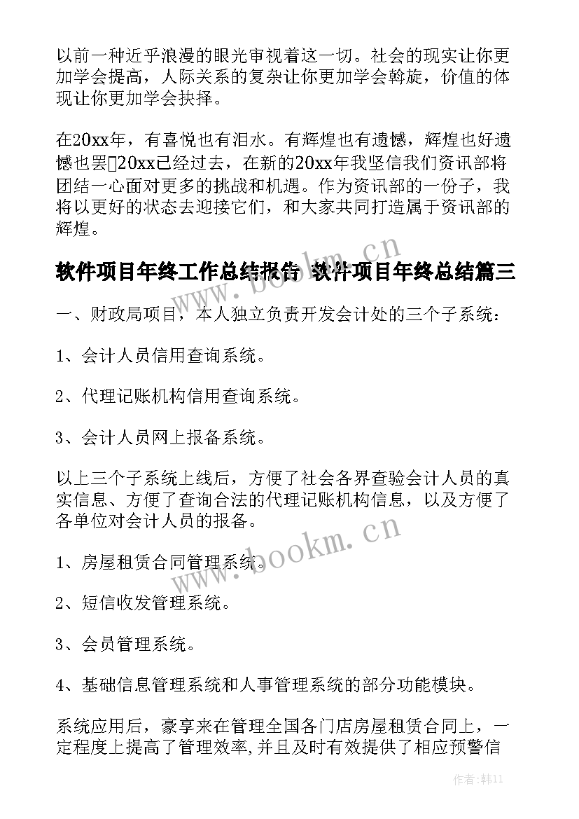 软件项目年终工作总结报告 软件项目年终总结