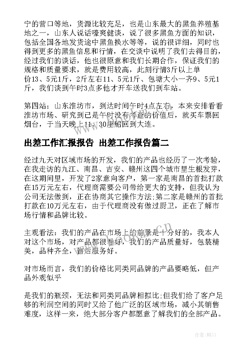 出差工作汇报报告 出差工作报告