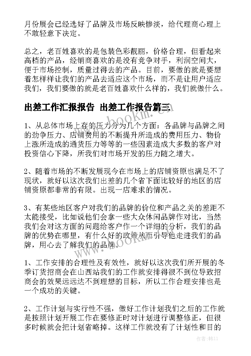 出差工作汇报报告 出差工作报告