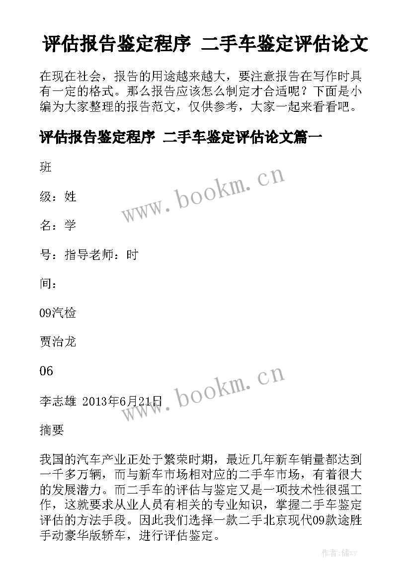 评估报告鉴定程序 二手车鉴定评估论文