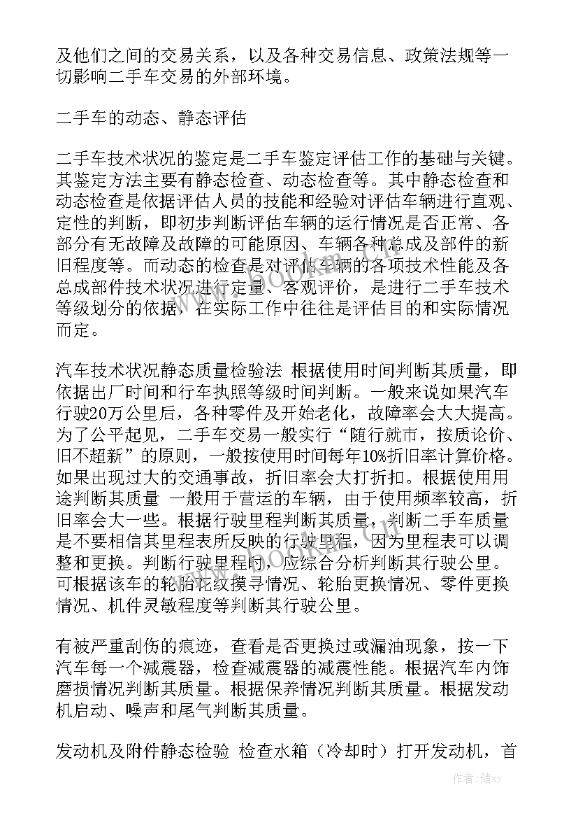 评估报告鉴定程序 二手车鉴定评估论文