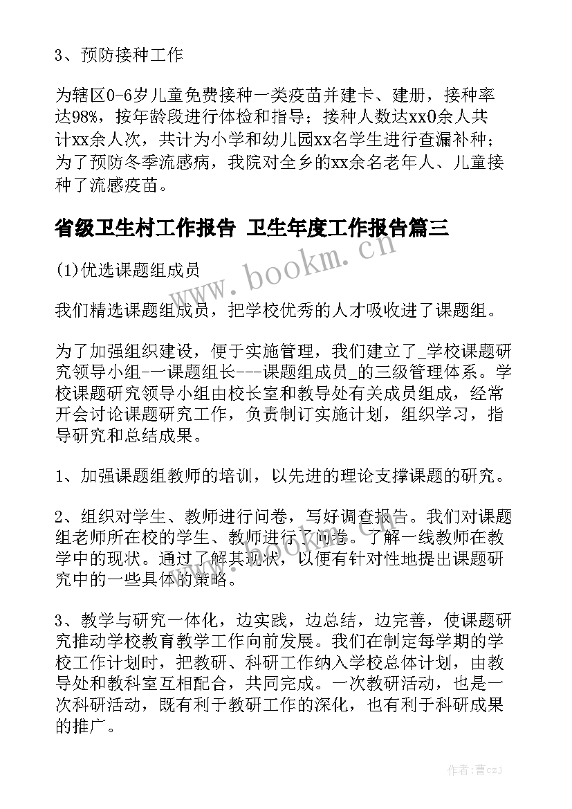 省级卫生村工作报告 卫生年度工作报告