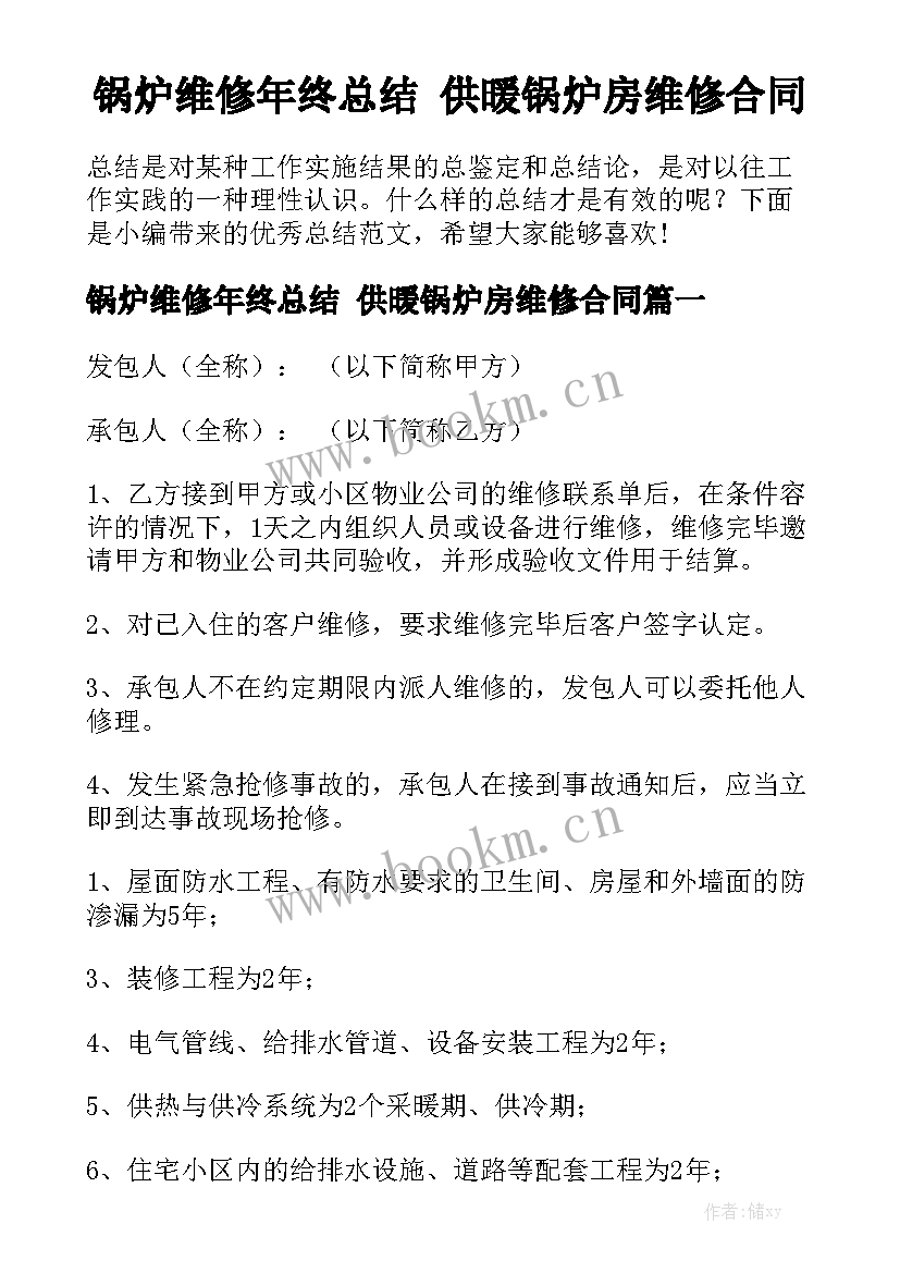 锅炉维修年终总结 供暖锅炉房维修合同