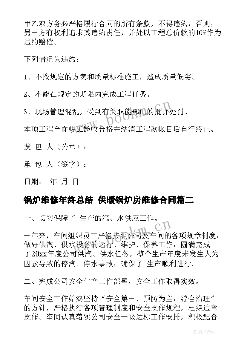 锅炉维修年终总结 供暖锅炉房维修合同