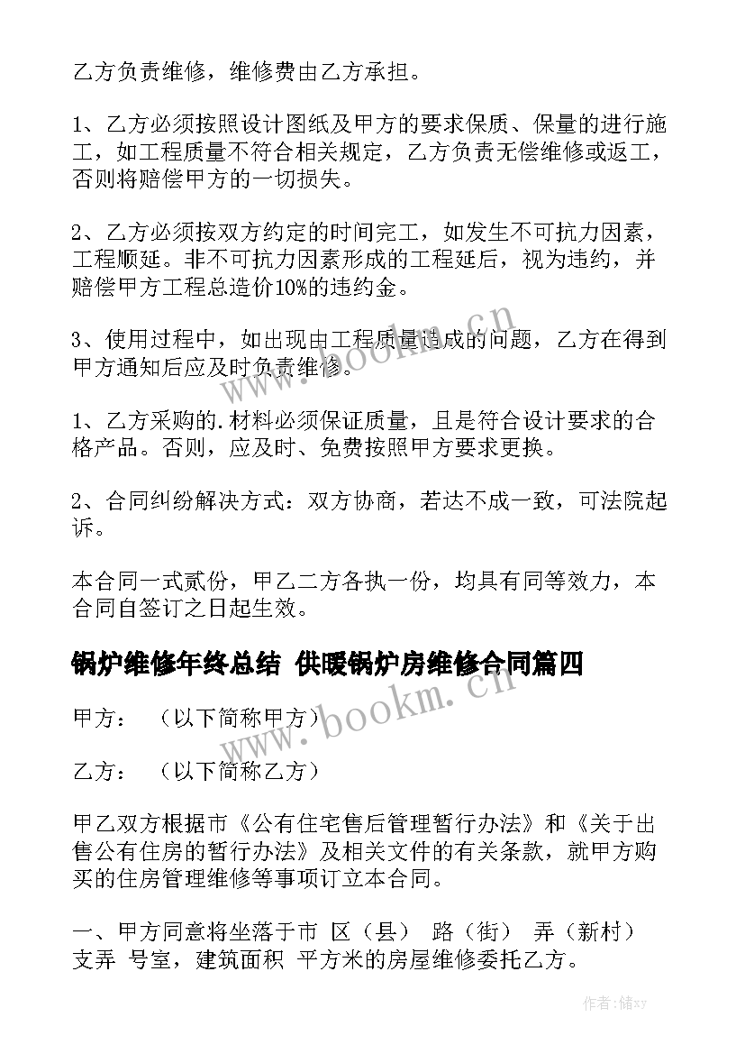 锅炉维修年终总结 供暖锅炉房维修合同