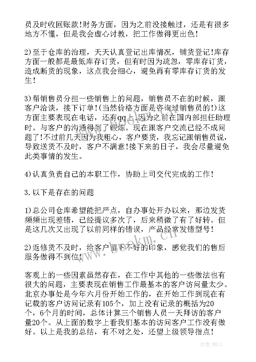 分销工作总结 销售助理年终工作报告内容