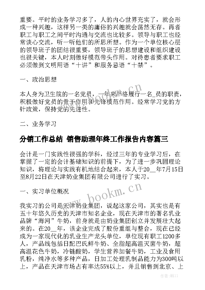 分销工作总结 销售助理年终工作报告内容