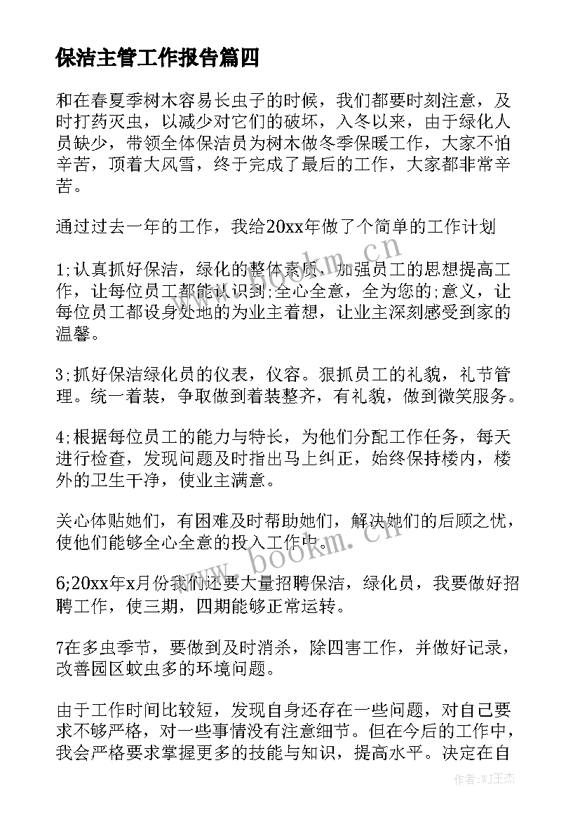 保洁主管工作报告