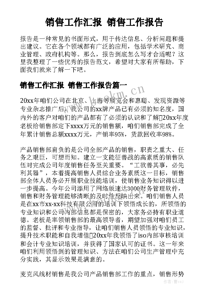 销售工作汇报 销售工作报告