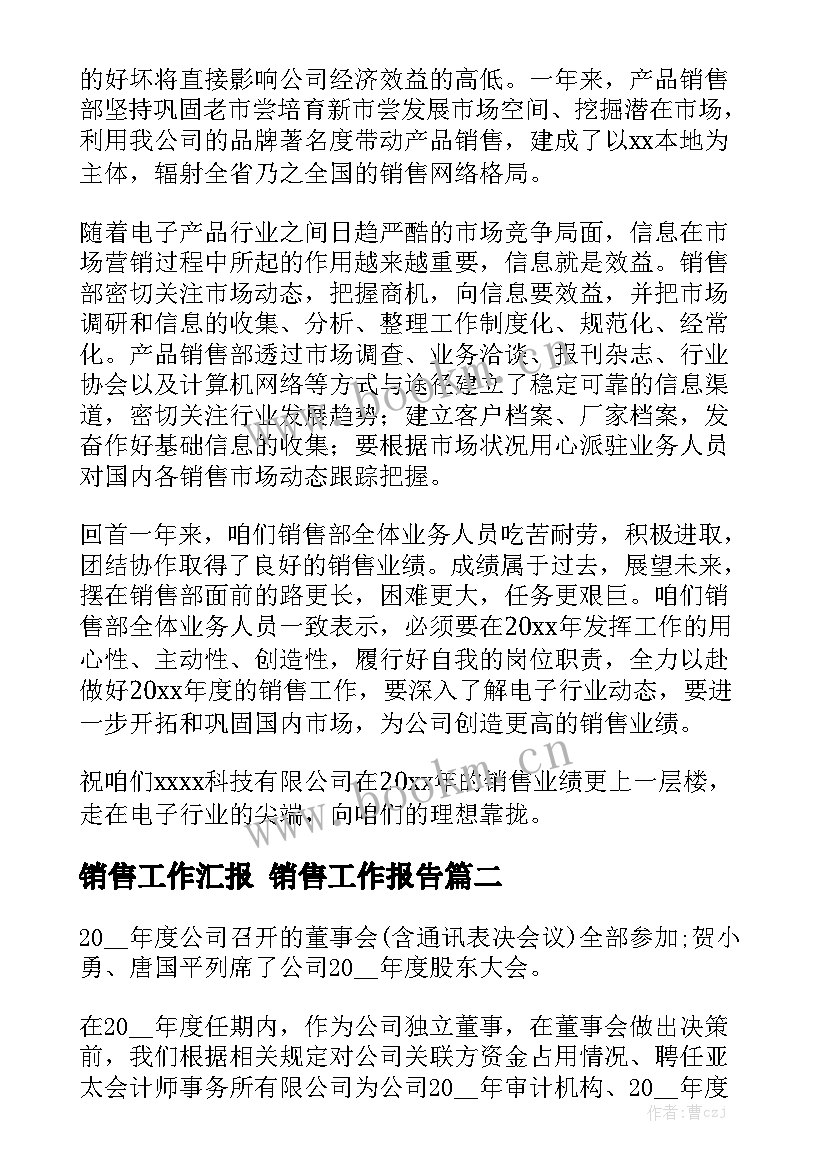 销售工作汇报 销售工作报告